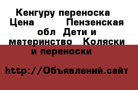 Кенгуру переноска › Цена ­ 500 - Пензенская обл. Дети и материнство » Коляски и переноски   